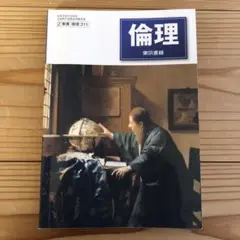 倫理