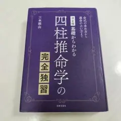 四柱推命学の完全独習 基礎からわかる 命式の求め方から運命の占い方まで