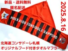 【新品】北海道コンサドーレ札幌 オリジナルフード付きタオル