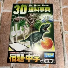 進研ゼミ　小学講座　2014年　3D理科事典