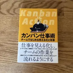 カンバン仕事術 チームではじめる見える化と改善
