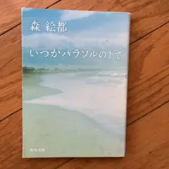 いつかパラソルの下で　　森　絵都