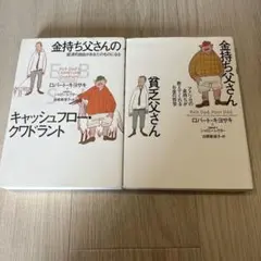 金持ち父さん 貧乏父さん ＆ キャッシュフロー・クワドラント 2冊セット
