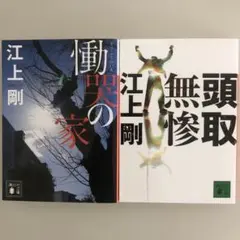 江上剛2冊セット「慟哭の家」「頭取無惨」