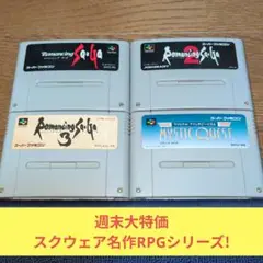 週末大特価616 SFC スクウェア名作RPGシリーズ4作品セット!!