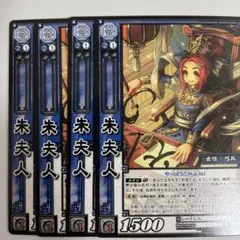 三国志大戦TCG ４枚セット　朱夫人