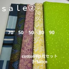 ◇ｓａｌ②ｅ◇cotton柄5枚セット計340㎝