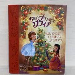 ちいさなプリンセス ソフィア はじめてが いっぱいの クリスマス