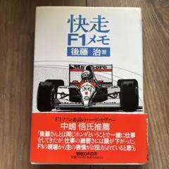 快走 F1メモ 後藤浩著