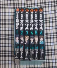 監視官 常守朱 全巻 １〜６巻