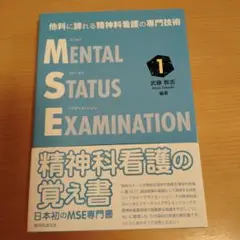 他科に誇れる精神科看護の専門技術 メンタルステータスイグザミネーション Vol…