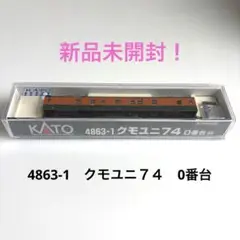 新品未開封！KATO　4863-1　クモユニ７４　0番台 4863-1【KATO】クモユニ74 0 湘南色（M） 商品詳細