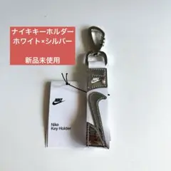 【新品未使用】NIKE ナイキ スポーツ アクセサリー キーホルダー
