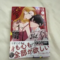 踏んだり、蹴ったり、愛したり　６巻
