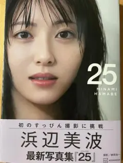 浜辺美波サイン入り最新写真集【25】
