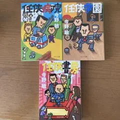 任侠シリーズ 3冊セット 今野敏