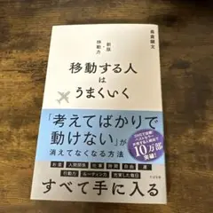 移動する人はうまくいく 新装版