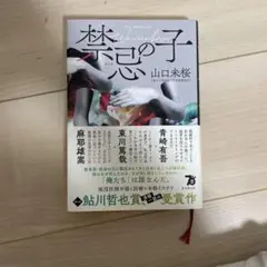 禁忌の子