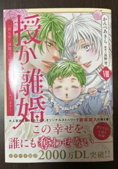 授か離婚 VIII