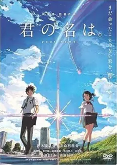 君の名は。 your name. DVD