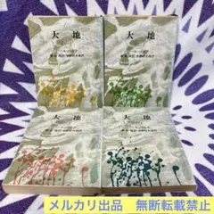 大地　全4巻セット - パール・バック　新潮文庫