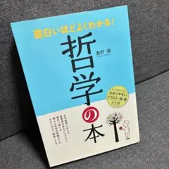 面白いほどよくわかる! 哲学の本