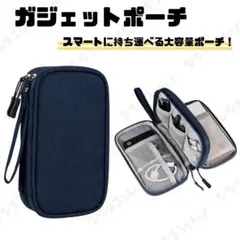 ガジェットポーチ　ネイビー　ケーブル収納　トラベルポーチ　PC周辺機器　大容量