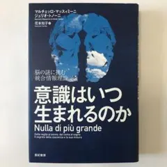 意識はいつ生まれるのか