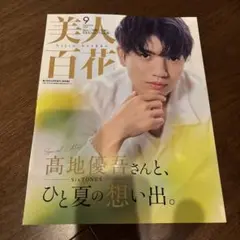 美人百花 2025年9月号