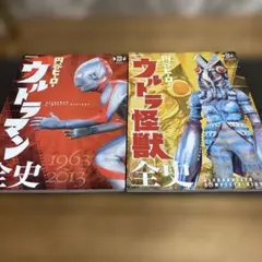 円谷ヒーローウルトラマン全史ウルトラ怪獣全史 ➕オマケ