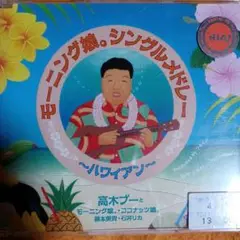 モーニング娘。シングルメドレー ハワイアン
