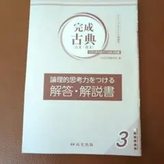 完成古典 (古文・漢文) 3　尚文出版　三訂版