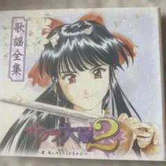 「サクラ大戦2」歌謡全集