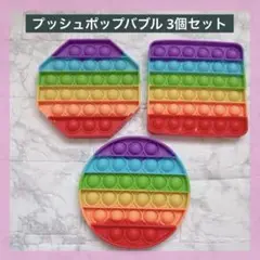 スクイーズ玩具 プッシュポップバブル ストレス解消グッズ 減圧おもちゃ 3個