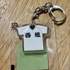 甲子園　西短　キーホルダー