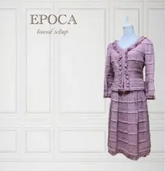 EPOCA ツイード セットアップ