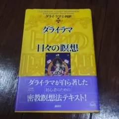 ダライ・ラマ日々の暝想