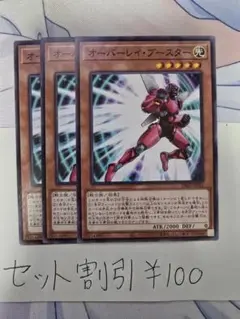 セット割引き 遊戯王 オーバーレイ・ブースター 3枚