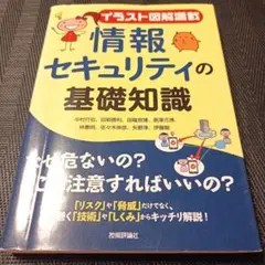 情報セキュリティの基礎知識 イラスト図解満載