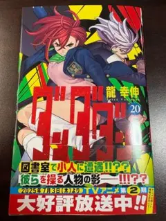 【新品】ダンダダン 20巻