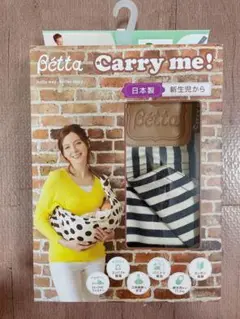新品未使用！Betta Carry me! 抱っこ紐