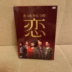 【新品未開封】たったひとつの恋 DVD-BOX〈5枚組〉 たったひとつの恋 DVD-BOX〈5枚組〉 - メルカリ