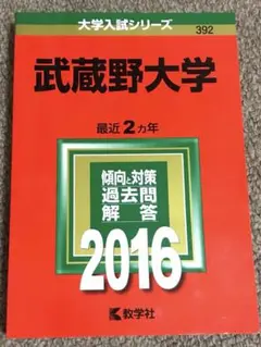 武蔵野大学 赤本