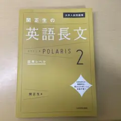 関正生の英語長文 POLARIS 2