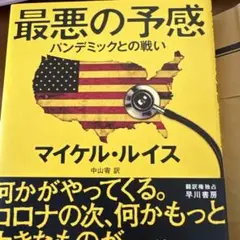 最悪の予感 パンデミックとの戦い