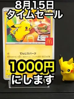 【8月15日タイムセール】マック　マクド　マクドナルドピカチュウ　プロモ