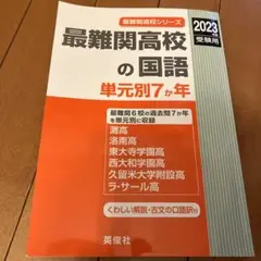 最難関高校の国語　2023年度