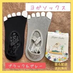 SALE 2足セット 黒 ＆ グレー ヨガ ソックス5本指指先なし オープントゥ