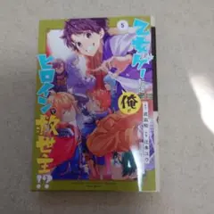 乙女ゲー転送、俺がヒロインで救世主!?(5)(完)