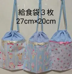 給食袋３枚♡水色sweets♡27cm×20cm♡入園通園入学通学♡巾着袋
